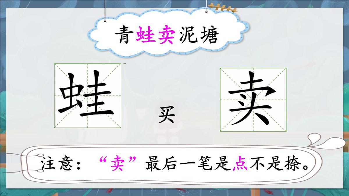 新统编版小学语文二下 课文6 21《青蛙卖泥塘》教学课件（第一课时）第4页