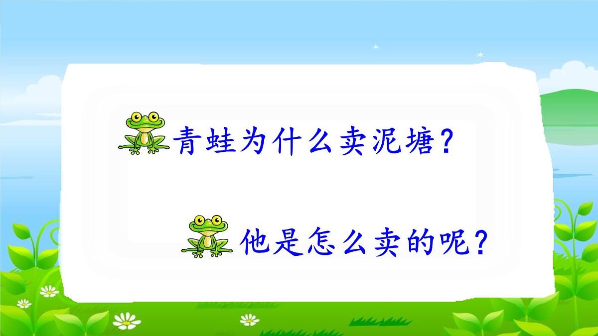新统编版小学语文二下 课文6 21《青蛙卖泥塘》教学课件（第一课时）第6页