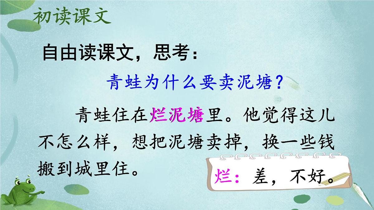 新统编版小学语文二下 课文6 21《青蛙卖泥塘》教学课件（第一课时）第7页