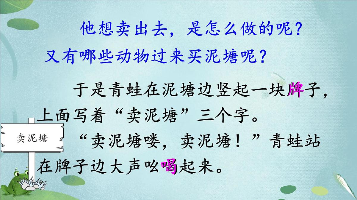 新统编版小学语文二下 课文6 21《青蛙卖泥塘》教学课件（第一课时）第8页