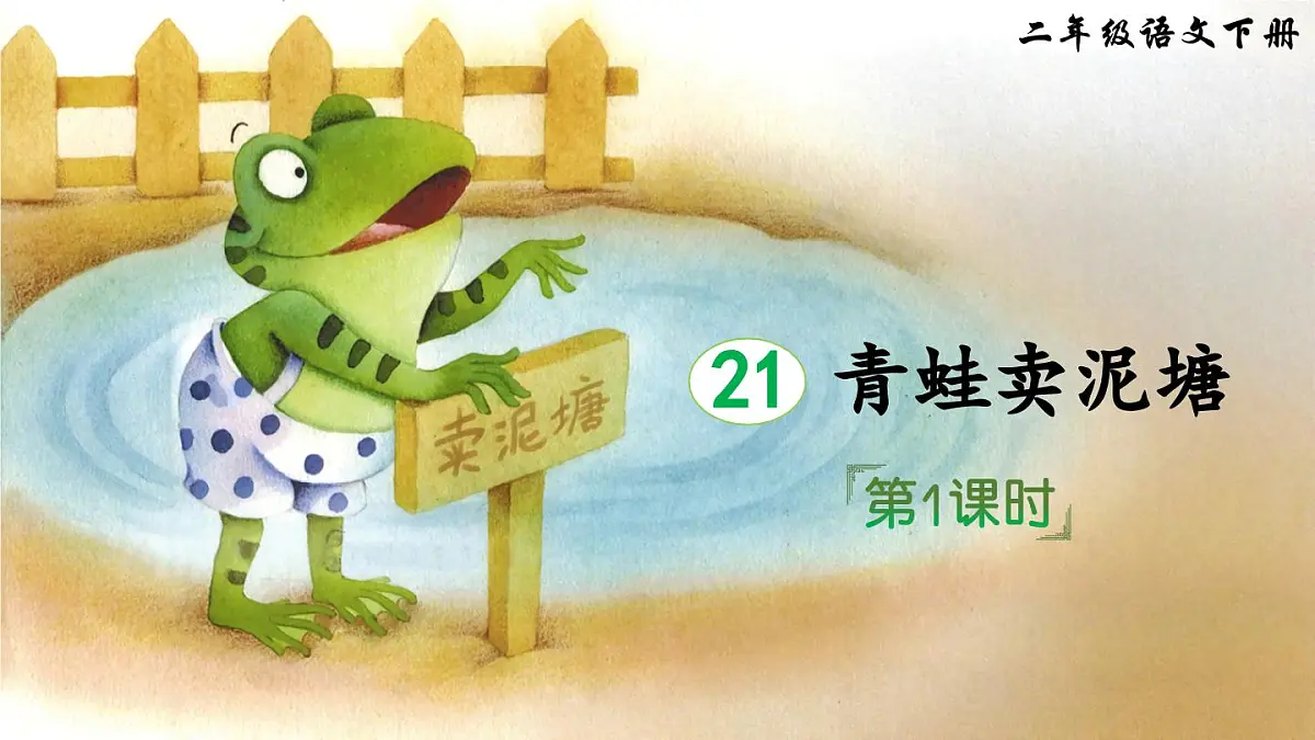 新统编版小学语文二下 课文6 21《青蛙卖泥塘》课件（第一课时）第2页