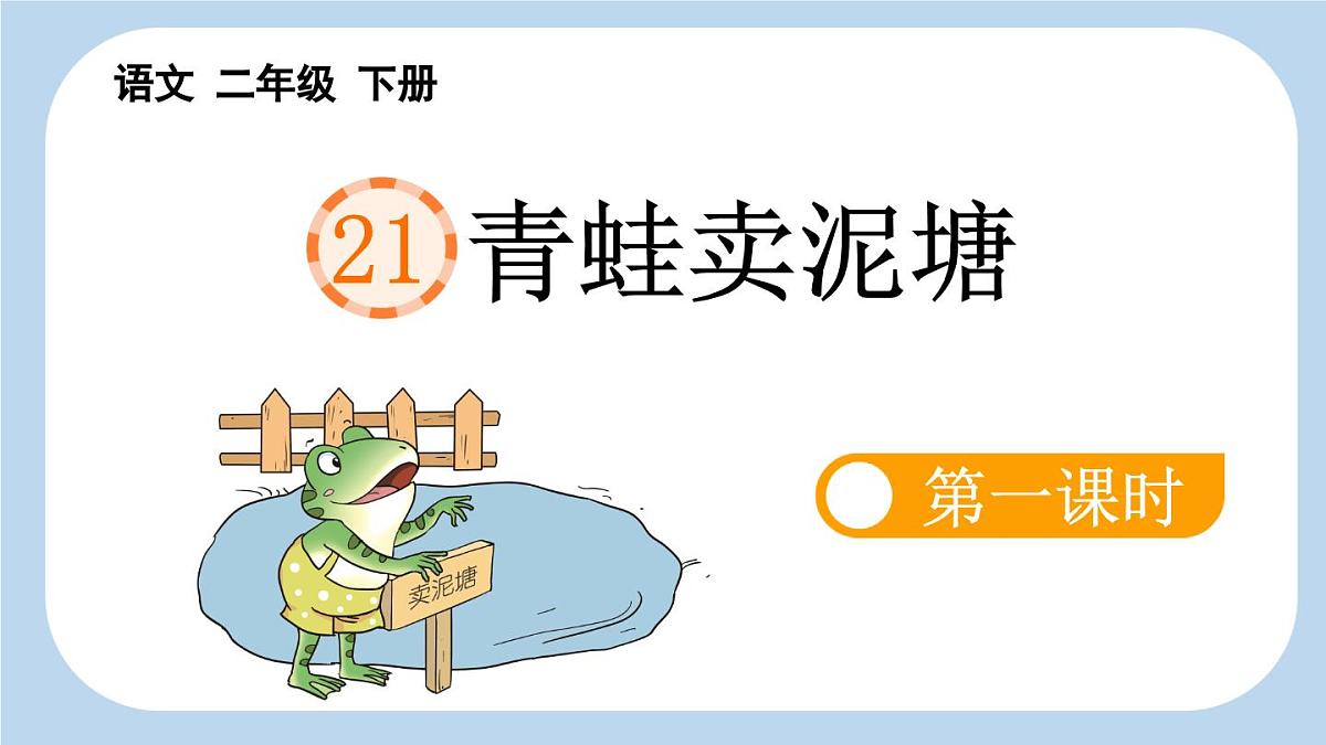 新统编版小学语文二下 课文6 21《青蛙卖泥塘》新课标课件（第一课时）第1页