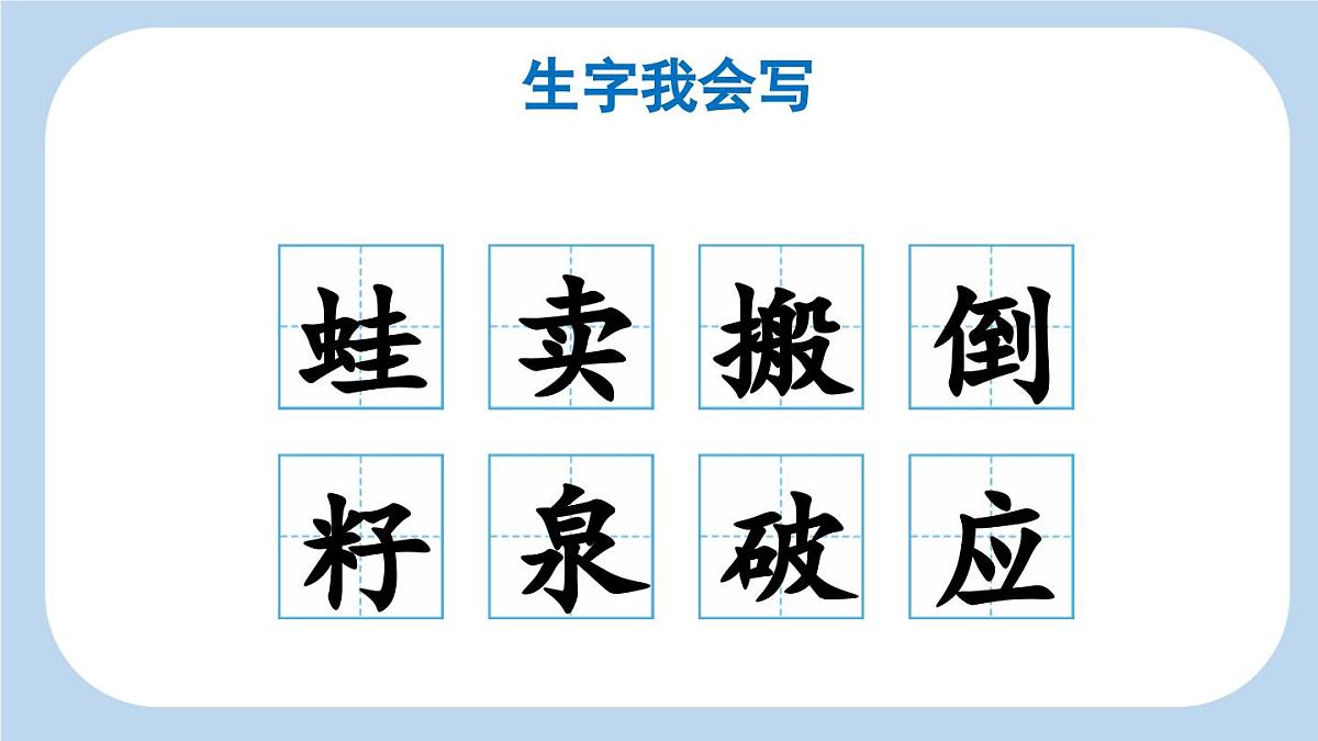 新统编版小学语文二下 课文6 21《青蛙卖泥塘》新课标课件（第一课时）第6页