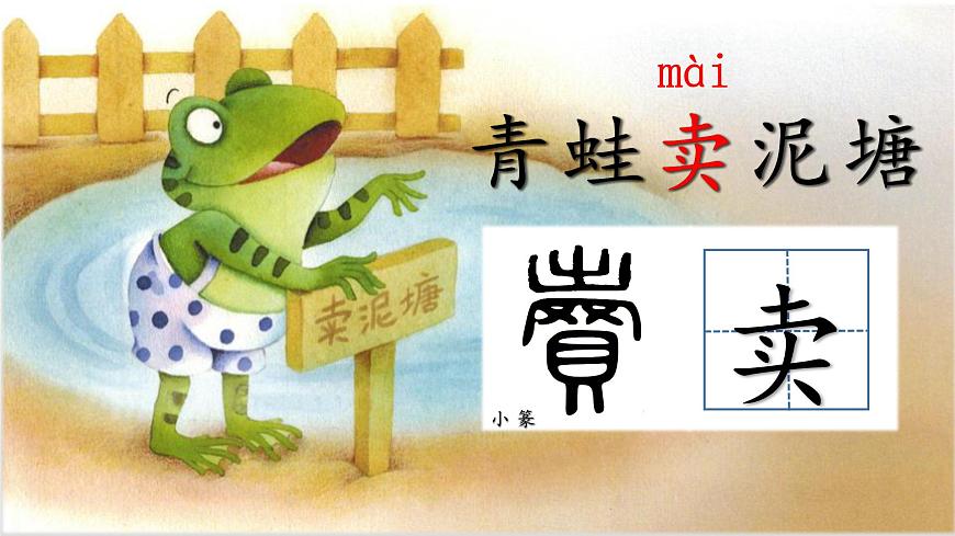 新统编版小学语文二下 课文6 21《青蛙卖泥塘》学习任务群教学课件第4页