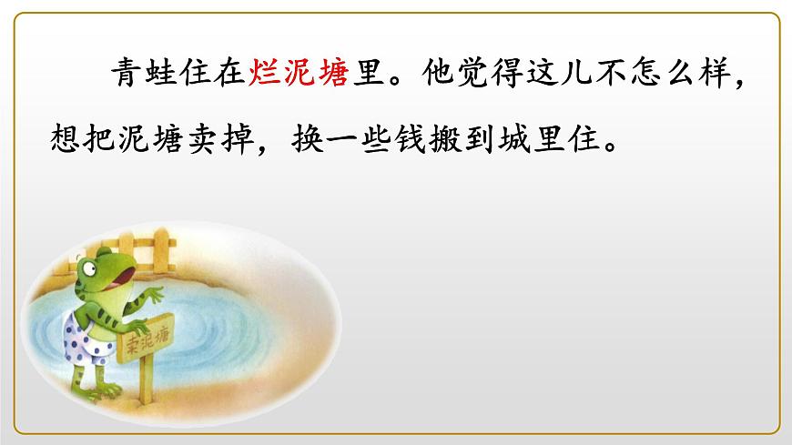 新统编版小学语文二下 课文6 21《青蛙卖泥塘》学习任务群教学课件第5页