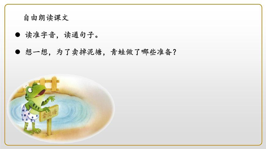 新统编版小学语文二下 课文6 21《青蛙卖泥塘》学习任务群教学课件第6页