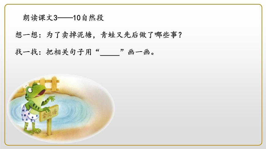 新统编版小学语文二下 课文6 21《青蛙卖泥塘》学习任务群教学课件第8页