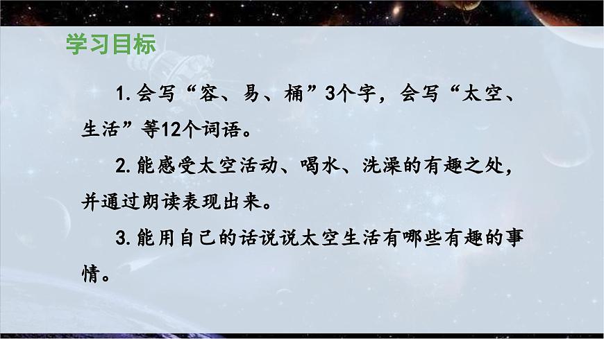 新统编版小学语文二下 课文5 18《太空生活趣事多》 课件（第二课时）第2页