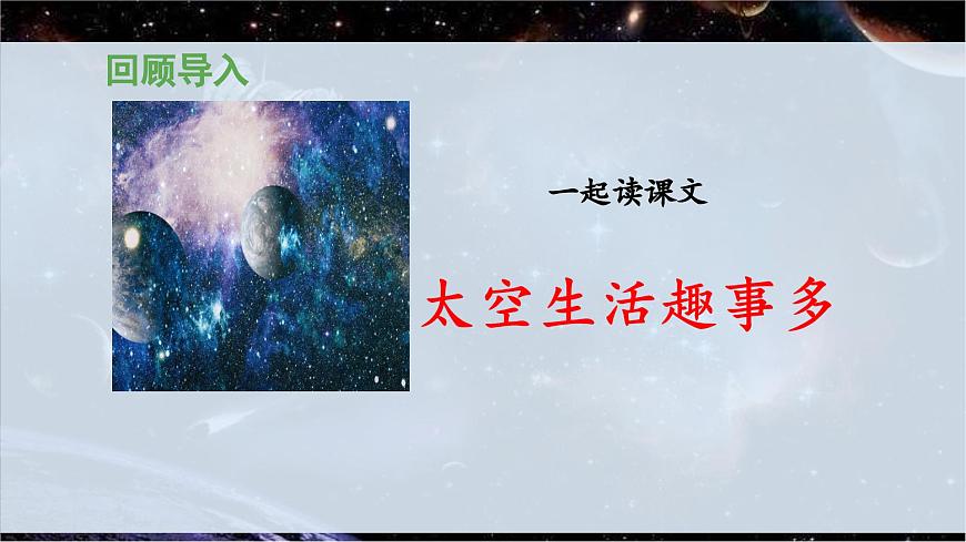 新统编版小学语文二下 课文5 18《太空生活趣事多》 课件（第二课时）第6页