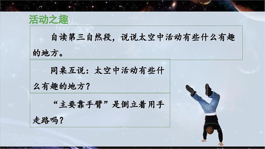 新统编版小学语文二下 课文5 18《太空生活趣事多》 课件（第二课时）第7页