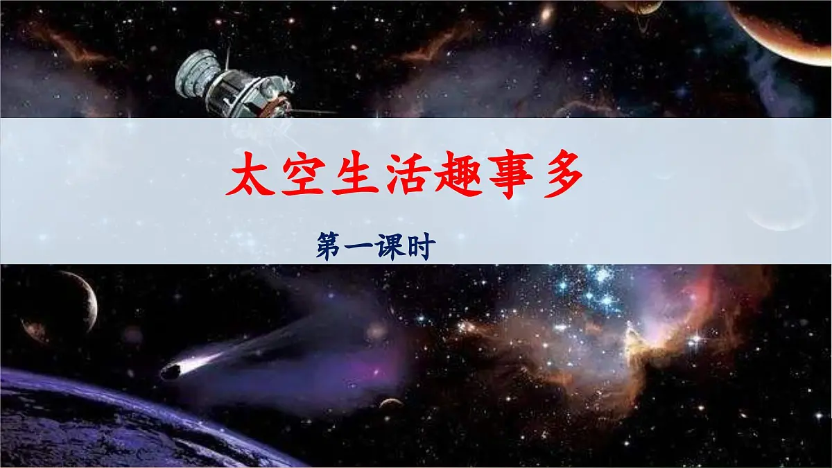 新统编版小学语文二下 课文5 18《太空生活趣事多》 课件（第一课时）第1页
