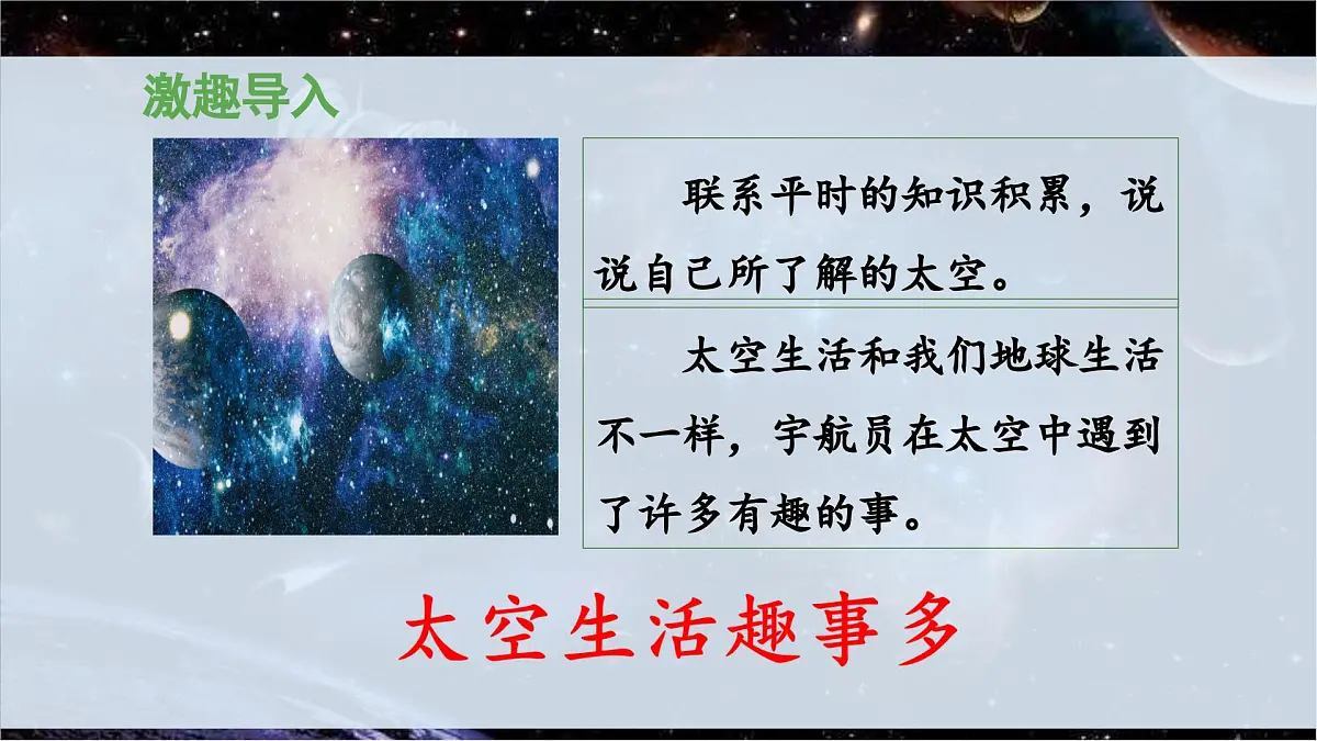 新统编版小学语文二下 课文5 18《太空生活趣事多》 课件（第一课时）第4页