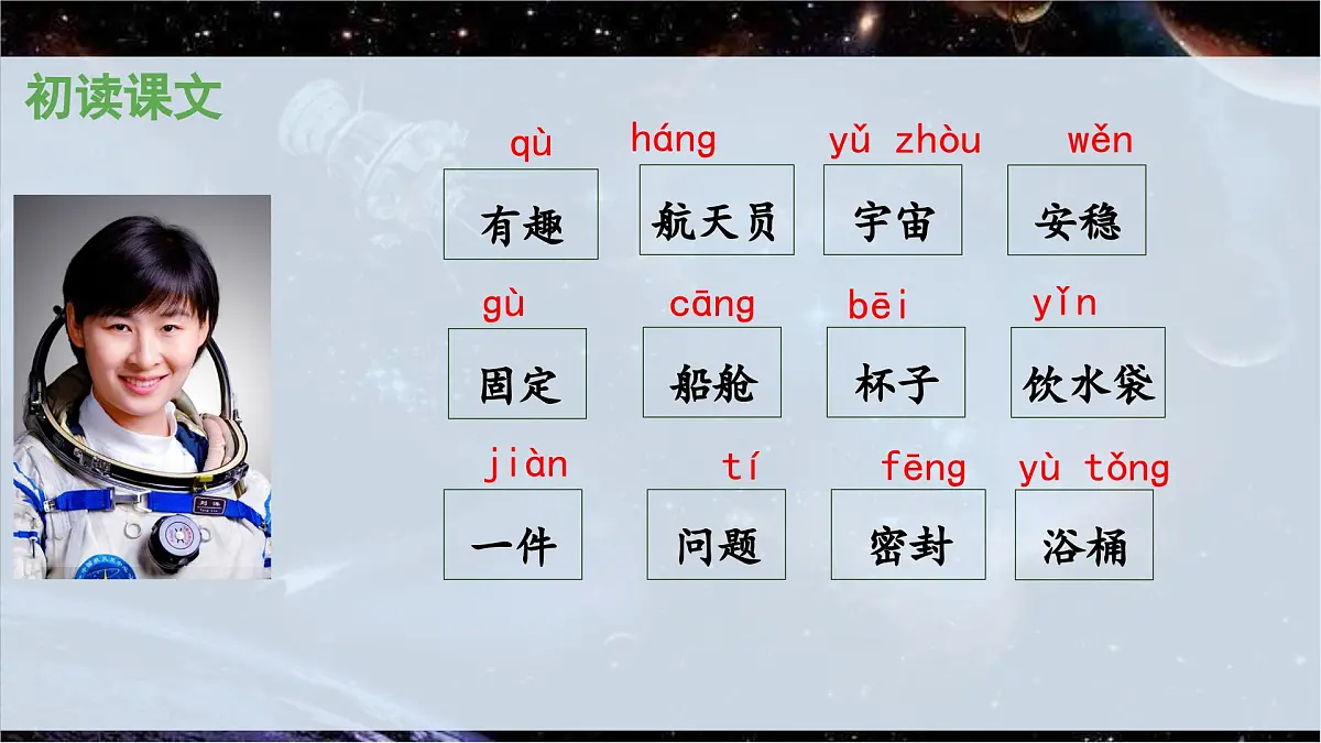 新统编版小学语文二下 课文5 18《太空生活趣事多》 课件（第一课时）第7页
