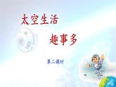 新统编版小学语文二下 课文5 18《太空生活趣事多》课件（第二课时）