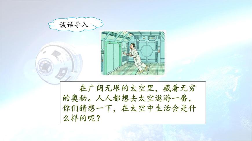 新统编版小学语文二下 课文5 18《太空生活趣事多》课件（第二课时）第6页