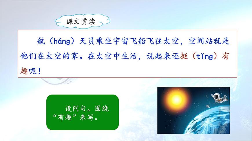 新统编版小学语文二下 课文5 18《太空生活趣事多》课件（第二课时）第7页