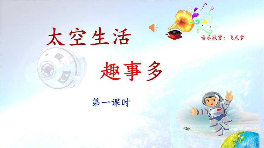 新统编版小学语文二下 课文5 18《太空生活趣事多》课件（第一课时）第1页