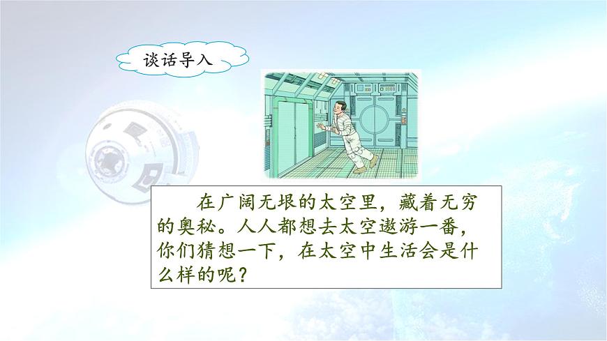 新统编版小学语文二下 课文5 18《太空生活趣事多》课件（第一课时）第8页
