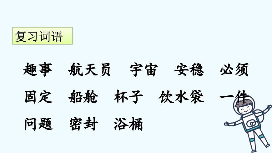 新统编版小学语文二下 课文5 18《太空生活趣事多》课件（第二课时）第2页