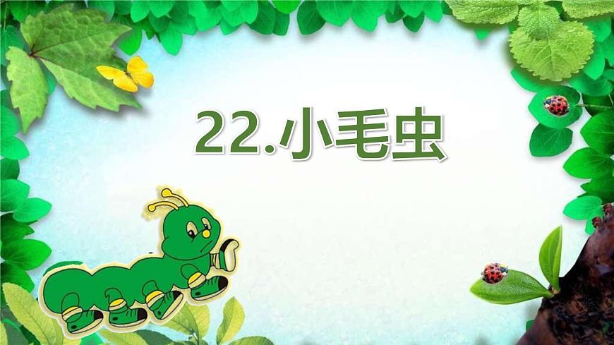 新统编版小学语文二下 课文6 22《小毛虫》课件第2页