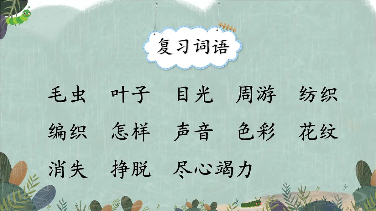 新统编版小学语文二下 课文6 22《小毛虫》教学课件（第二课时）第3页