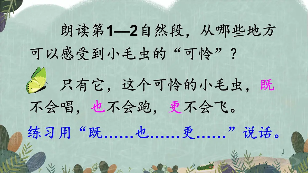 新统编版小学语文二下 课文6 22《小毛虫》教学课件（第二课时）第5页