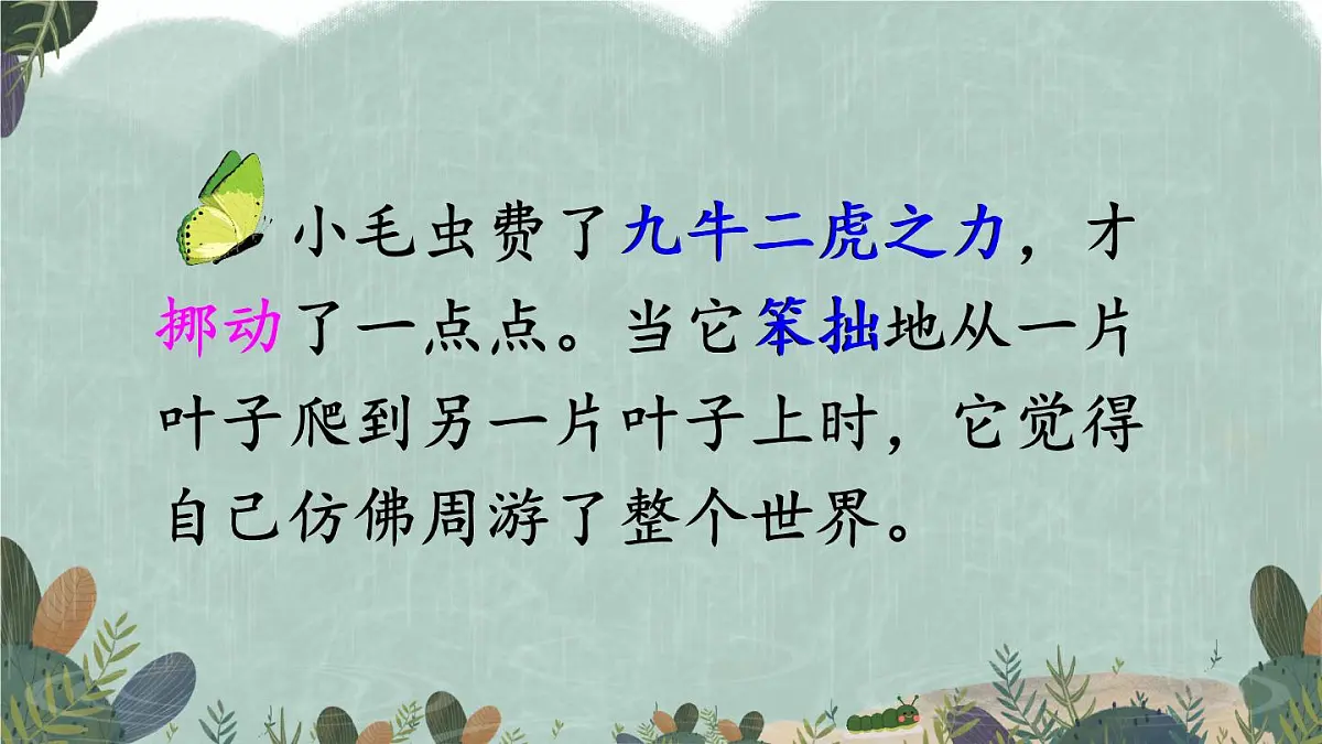 新统编版小学语文二下 课文6 22《小毛虫》教学课件（第二课时）第6页