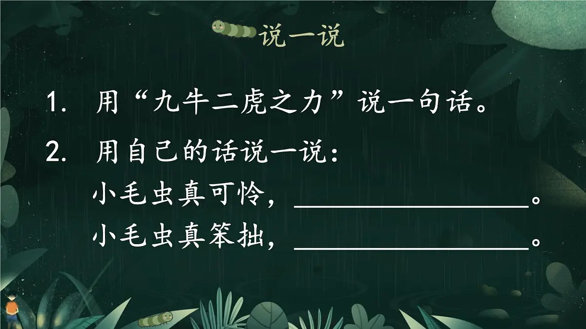 新统编版小学语文二下 课文6 22《小毛虫》教学课件（第二课时）第7页