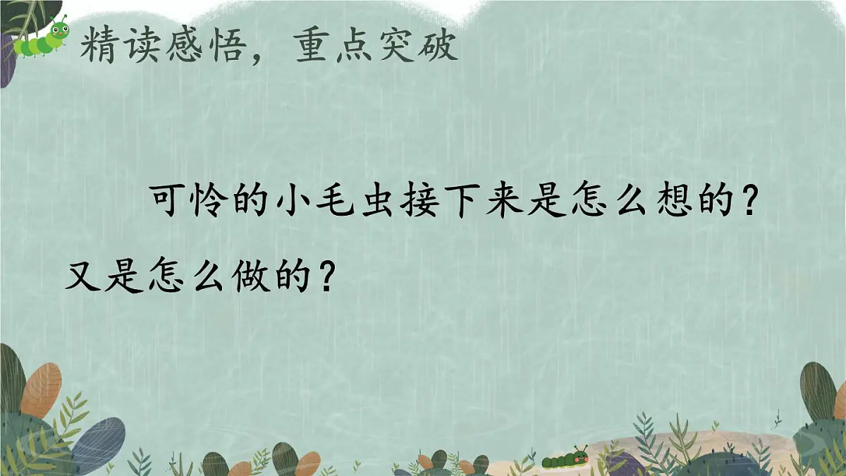 新统编版小学语文二下 课文6 22《小毛虫》教学课件（第二课时）第8页