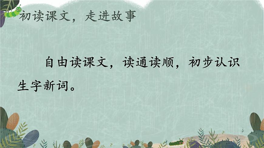 新统编版小学语文二下 课文6 22《小毛虫》教学课件（第一课时）第4页