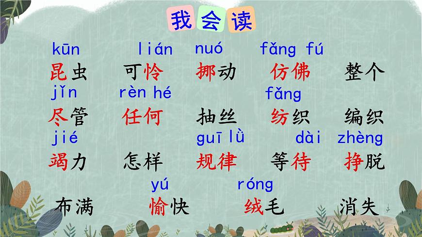 新统编版小学语文二下 课文6 22《小毛虫》教学课件（第一课时）第5页