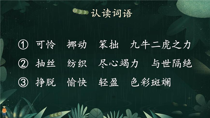 新统编版小学语文二下 课文6 22《小毛虫》教学课件（第一课时）第7页