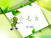 新统编版小学语文二下 课文6 22《小毛虫》课件（第二课时）