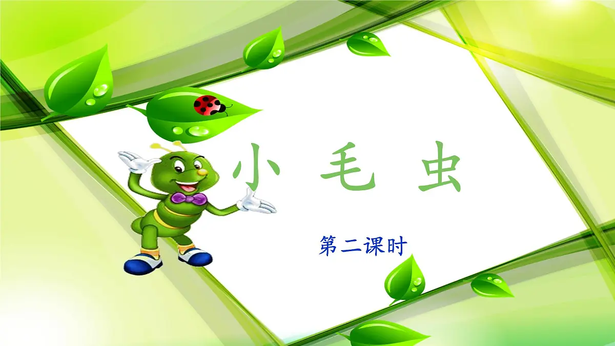 新统编版小学语文二下 课文6 22《小毛虫》课件（第二课时）第1页