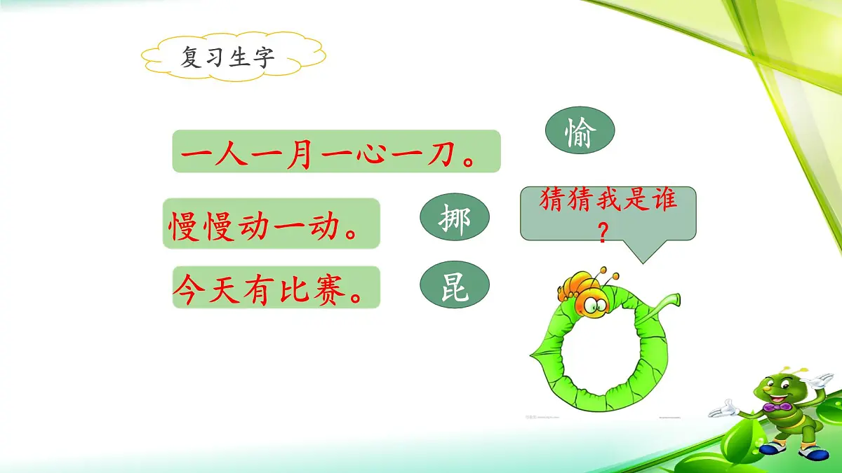 新统编版小学语文二下 课文6 22《小毛虫》课件（第二课时）第3页