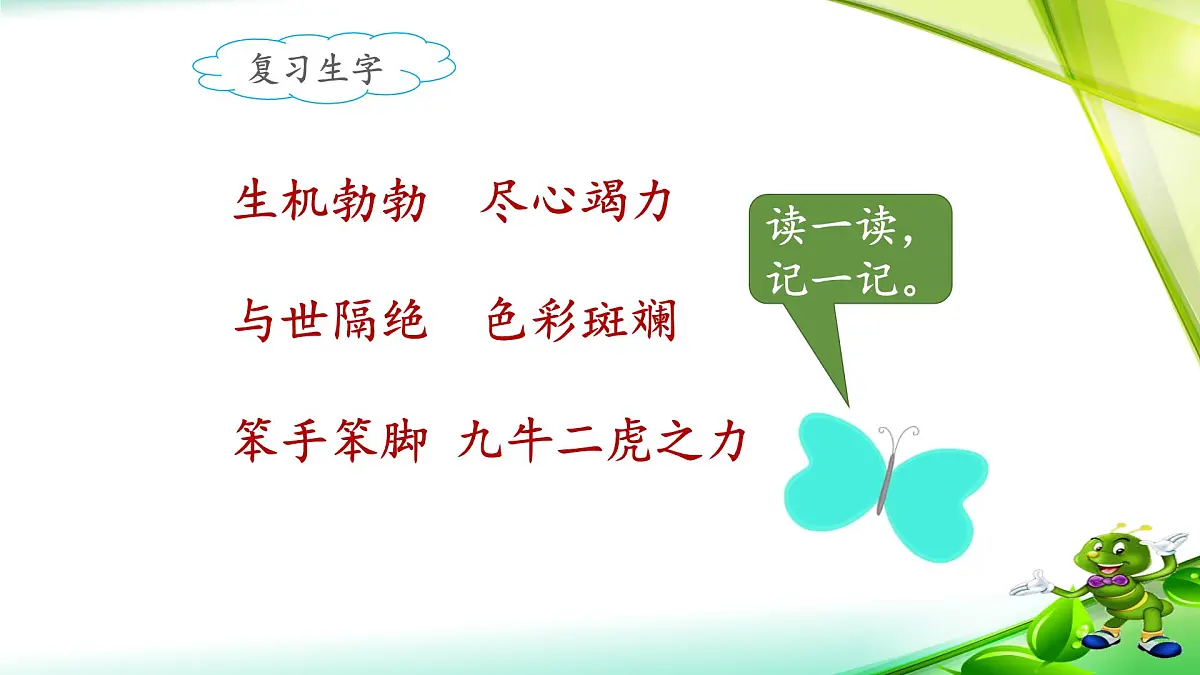 新统编版小学语文二下 课文6 22《小毛虫》课件（第二课时）第4页