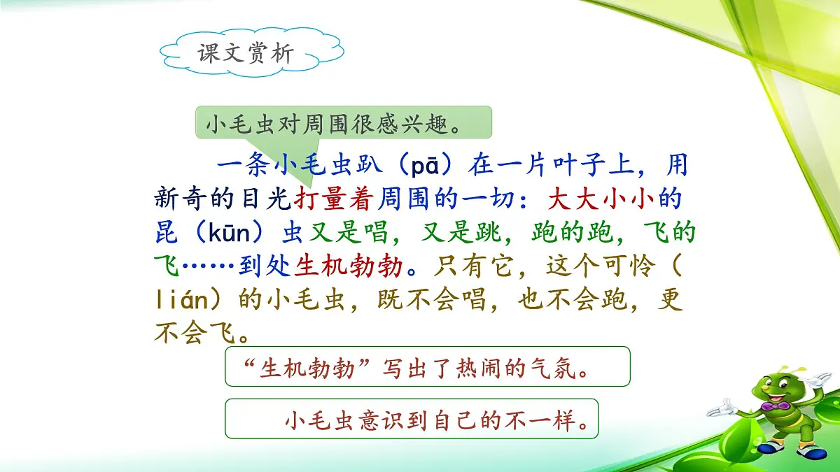 新统编版小学语文二下 课文6 22《小毛虫》课件（第二课时）第7页