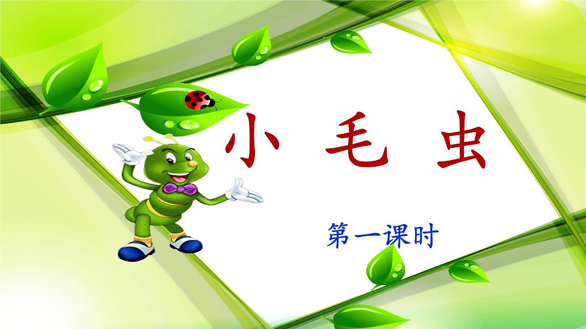 新统编版小学语文二下 课文6 22《小毛虫》课件（第一课时）第1页