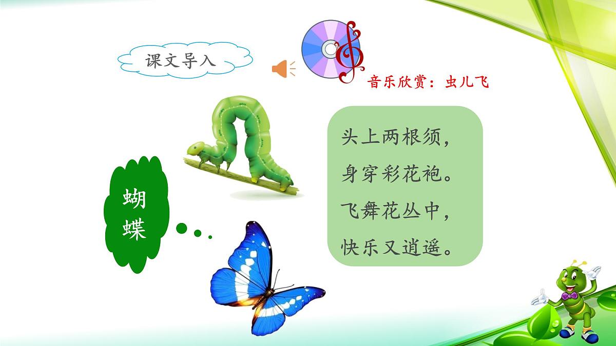 新统编版小学语文二下 课文6 22《小毛虫》课件（第一课时）第2页