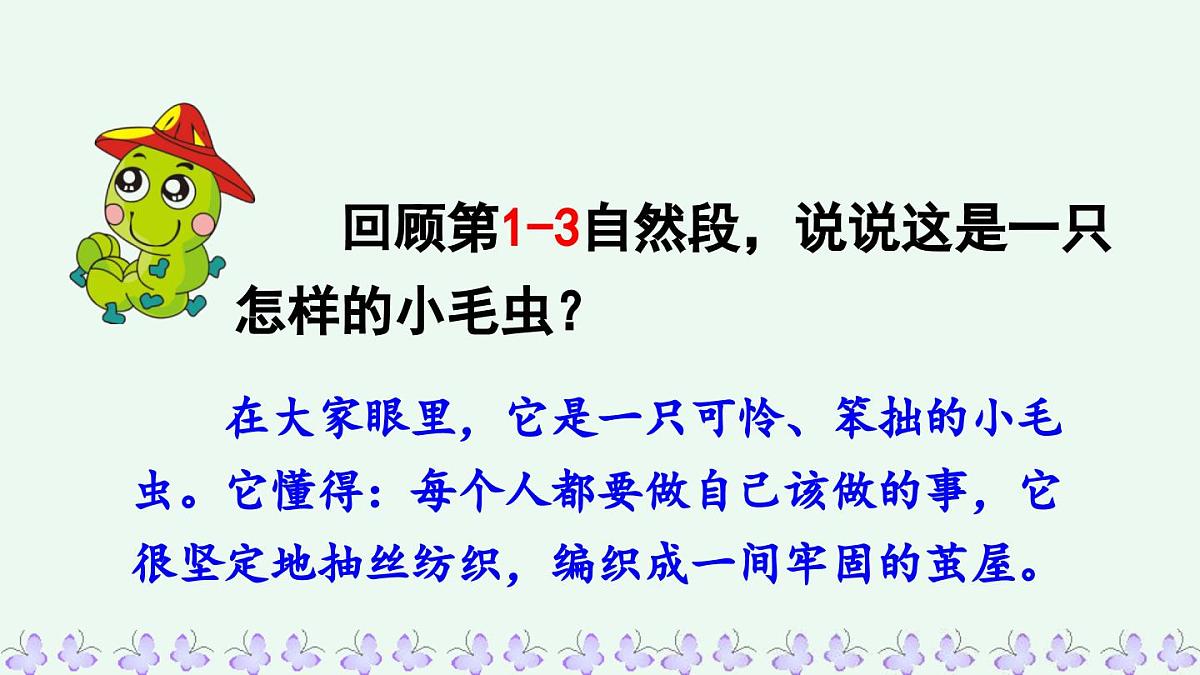 新统编版小学语文二下 课文6 22《小毛虫》课件（第二课时）第2页