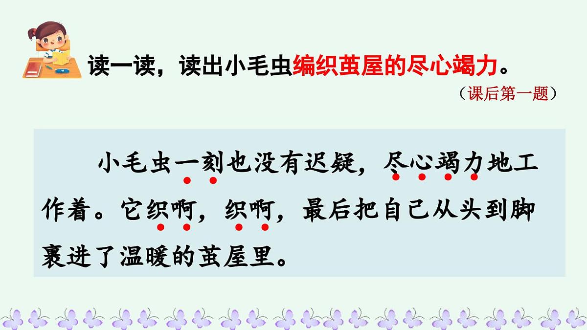 新统编版小学语文二下 课文6 22《小毛虫》课件（第二课时）第4页
