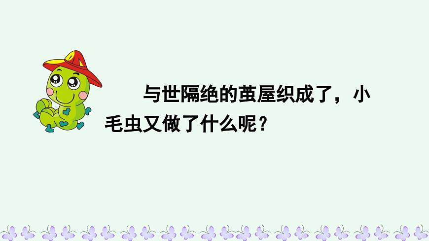新统编版小学语文二下 课文6 22《小毛虫》课件（第二课时）第6页