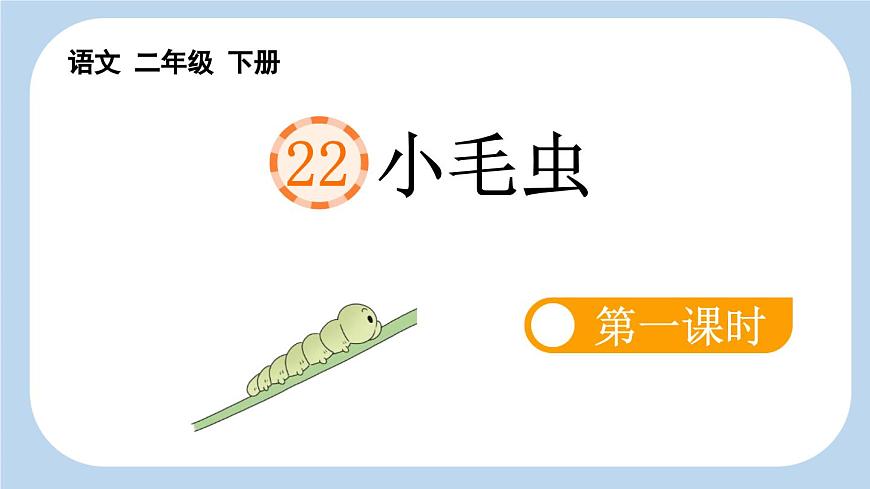 新统编版小学语文二下 课文6 22《小毛虫》新课标课件（第一课时）第1页