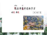 新统编版小学语文二下 课文5 15《晓出净慈寺送林子方》学习任务群教学课件