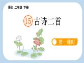 新统编版小学语文二下 课文5 15《晓出净慈寺送林子方》新课标课件