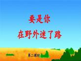 新统编版小学语文二下 课文5 17《要是你在野外迷了路》 课件（第二课时）