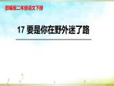新统编版小学语文二下 课文5 17《要是你在野外迷了路》课件