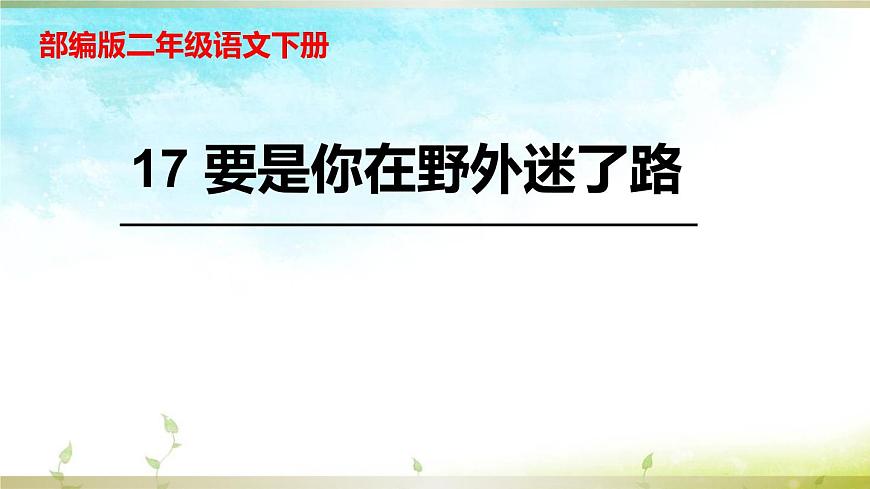 新统编版小学语文二下 课文5 17《要是你在野外迷了路》课件第1页