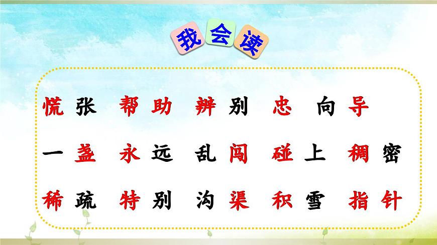 新统编版小学语文二下 课文5 17《要是你在野外迷了路》课件第2页