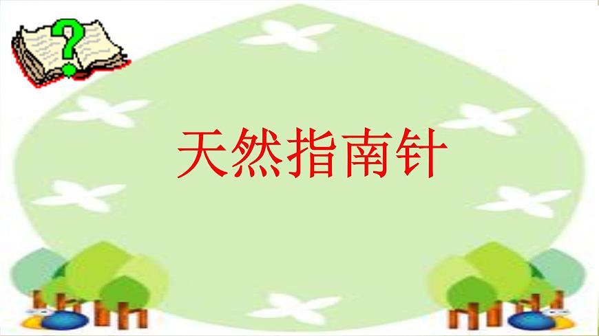 新统编版小学语文二下 课文5 17《要是你在野外迷了路》课件第4页